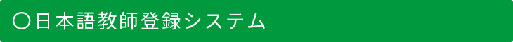 〇日本語教師登録システム