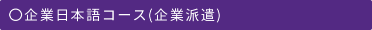 〇企業日本語コース(企業派遣)