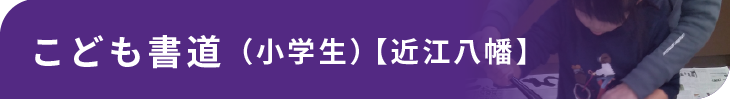 こども書道（小学生）