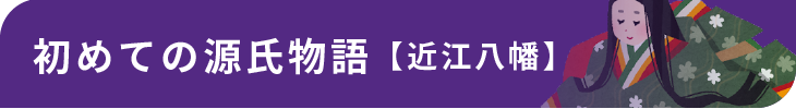 初めての源氏物語