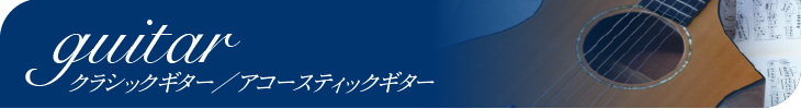 クラシックギター／アコースティックギター