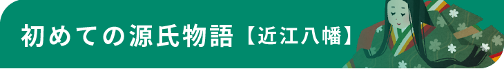 初めての源氏物語【近江八幡】