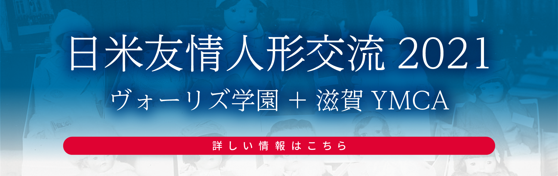 日米友情人形交流2021